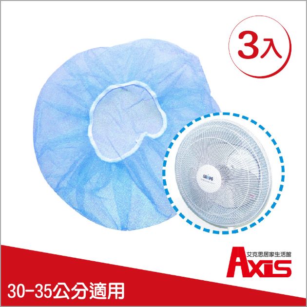 台灣製電風扇網(30~35cm適用)_3入
