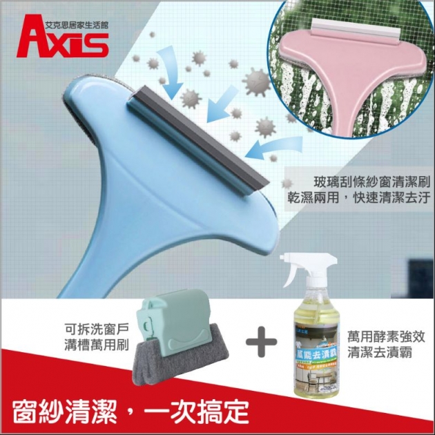 Axis紗窗清潔刷1入+Axis窗戶溝槽清潔器1入+SUN SIN萬能去漬霸500ml