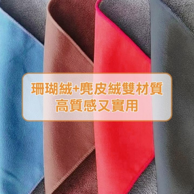 麂皮絨珊瑚絨多用途清潔抹布_30x60公分_1入(加大款車用也方便)