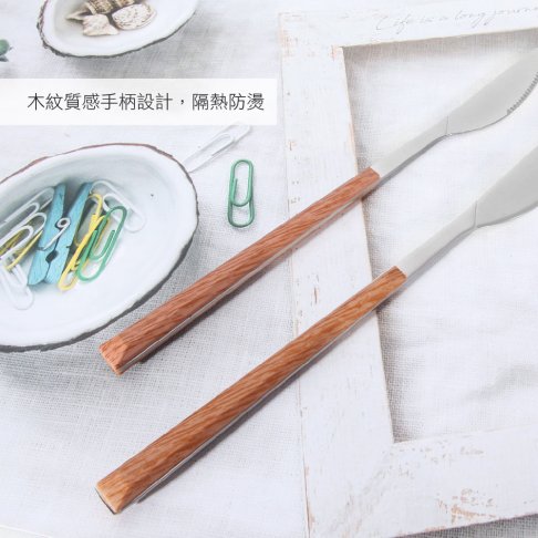 不鏽鋼木紋餐具系列-餐刀