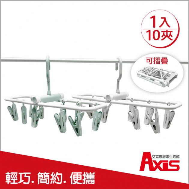 歐風折疊塑膠曬衣架10夾_1入(顏色隨機)