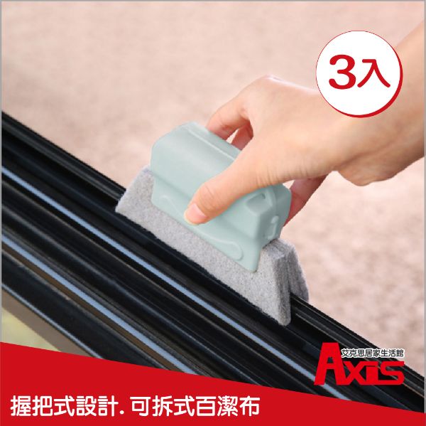 輕巧手握可拆洗門檻窗戶溝槽.凹槽清潔萬用刷_3入