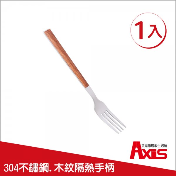304不鏽鋼木紋餐具系列-小餐叉