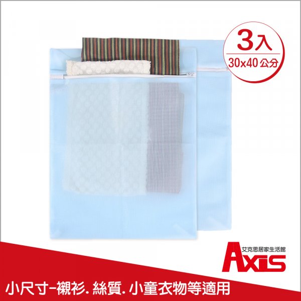 台灣製天藍色方形30x40cm細密網洗衣袋.衣物收納袋_3入